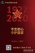 致敬可愛(ài)的人！河南瑞奧祝賀中國(guó)人民解放軍建軍93周年